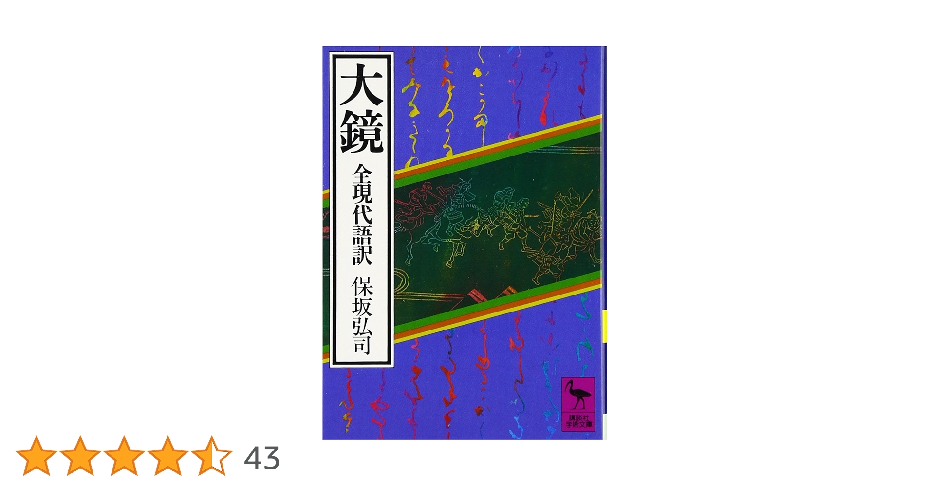 Amazon.co.jp: 大鏡 全現代語訳: 全現代語訳 (講談社学術文庫
